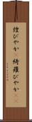 煌びやか(P) Scroll