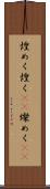 煌めく Scroll