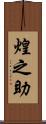 煌之助 Scroll