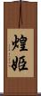 煌姫 Scroll