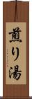 煎り湯 Scroll