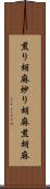 煎り胡麻 Scroll