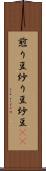 煎り豆 Scroll