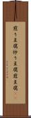 煎り豆腐 Scroll
