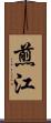 煎江 Scroll