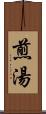 煎湯 Scroll