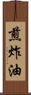 煎炸油 Scroll