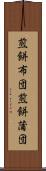 煎餅布団 Scroll