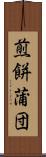 煎餅蒲団 Scroll