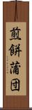 煎餅蒲団 Scroll