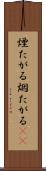 煙たがる Scroll