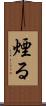 煙る Scroll