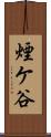 煙ケ谷 Scroll