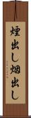 煙出し Scroll