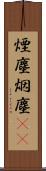 煙塵 Scroll