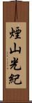 煙山光紀 Scroll