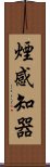 煙感知器 Scroll