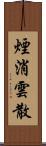 煙消雲散 Scroll