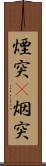 煙突(P) Scroll