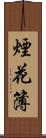 煙花簿 Scroll