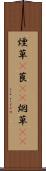 煙草(P) Scroll