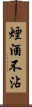 煙酒不沾 Scroll