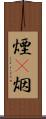 煙(P) Scroll