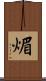 煝 Scroll