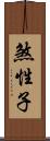 煞性子 Scroll