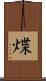 煠 Scroll