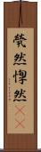 煢然 Scroll