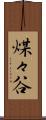 煤々谷 Scroll