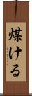 煤ける Scroll