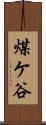 煤ケ谷 Scroll