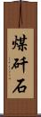 煤矸石 Scroll
