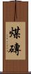 煤磚 Scroll