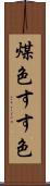 煤色 Scroll
