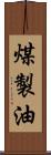 煤製油 Scroll