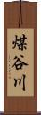煤谷川 Scroll