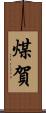 煤賀 Scroll