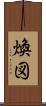 煥図 Scroll