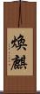 煥麒 Scroll