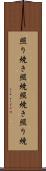 照り焼き Scroll