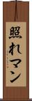 照れマン Scroll
