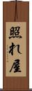 照れ屋 Scroll