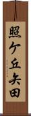 照ケ丘矢田 Scroll