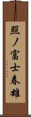 照ノ富士春雄 Scroll