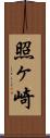照ヶ崎 Scroll