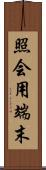 照会用端末 Scroll