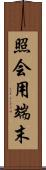 照会用端末 Scroll